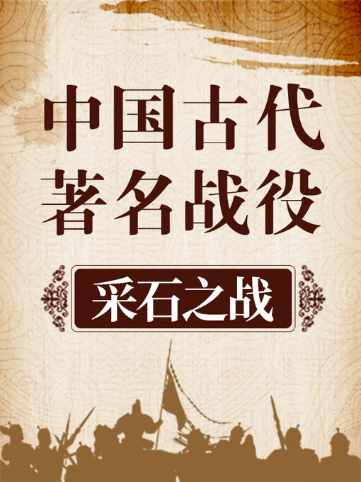 Title details for 中国古代著名战役 采石之战 by 中版数媒 - Wait list
